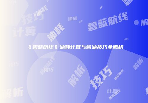 《碧蓝航线》油耗计算与省油技巧全解析