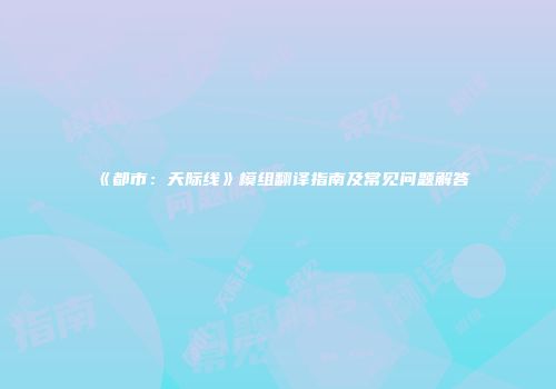 《都市：天际线》模组翻译指南及常见问题解答
