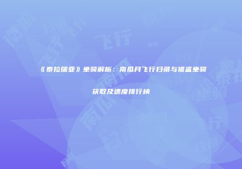 《泰拉瑞亚》坐骑解析：南瓜月飞行扫帚与猪鲨坐骑获取及速度排行榜