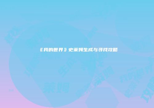 《我的世界》史莱姆生成与寻找攻略