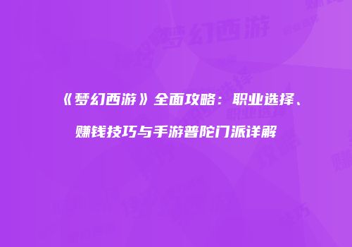 《梦幻西游》全面攻略：职业选择、赚钱技巧与手游普陀门派详解