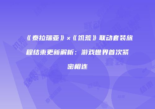 《泰拉瑞亚》×《饥荒》联动套装旅程结束更新解析：游戏世界首次紧密相连