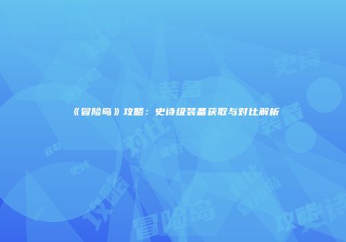 《冒险岛》攻略：史诗级装备获取与对比解析