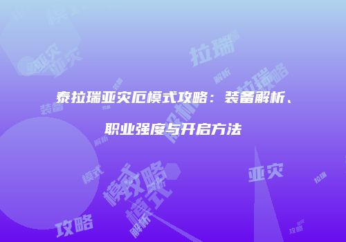 泰拉瑞亚灾厄模式攻略：装备解析、职业强度与开启方法
