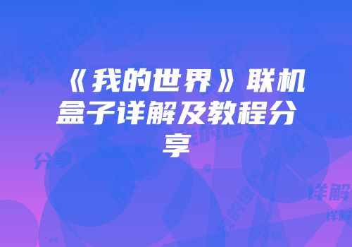 《我的世界》联机盒子详解及教程分享