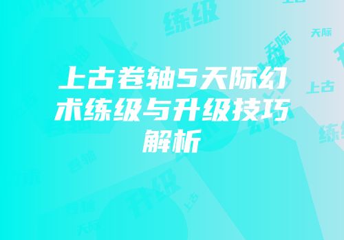 上古卷轴5天际幻术练级与升级技巧解析