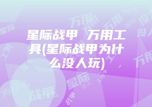 星际战甲 万用工具(星际战甲为什么没人玩)