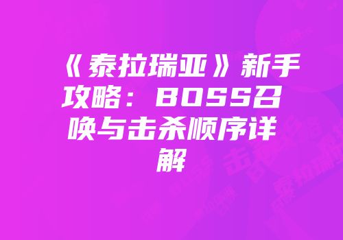 《泰拉瑞亚》新手攻略：BOSS召唤与击杀顺序详解