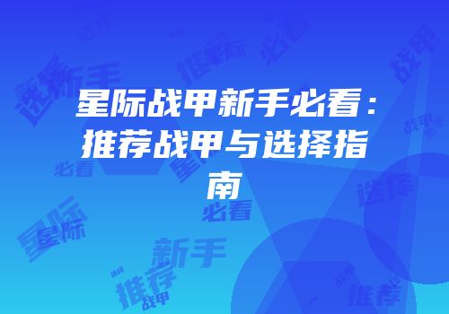 星际战甲新手必看：推荐战甲与选择指南