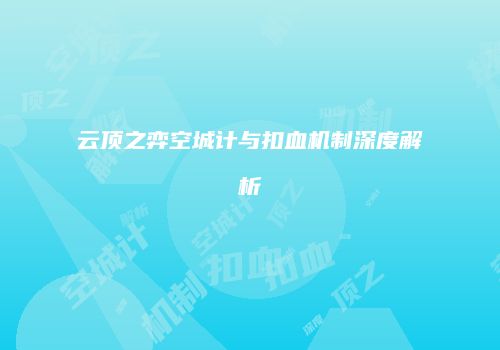 云顶之弈空城计与扣血机制深度解析