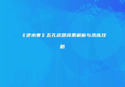 《逆水寒》五孔武器词条解析与洗练攻略
