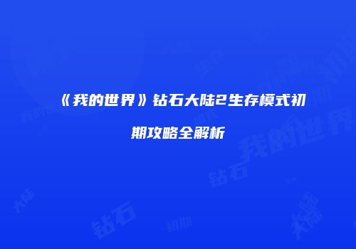 《我的世界》钻石大陆2生存模式初期攻略全解析