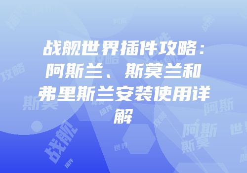 战舰世界插件攻略：阿斯兰、斯莫兰和弗里斯兰安装使用详解