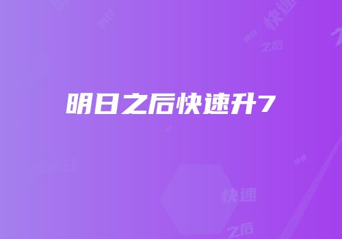 明日之后快速升7