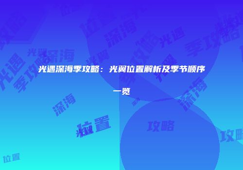 光遇深海季攻略：光翼位置解析及季节顺序一览