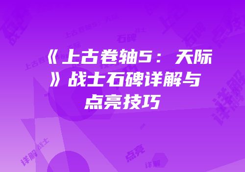 《上古卷轴5：天际》战士石碑详解与点亮技巧