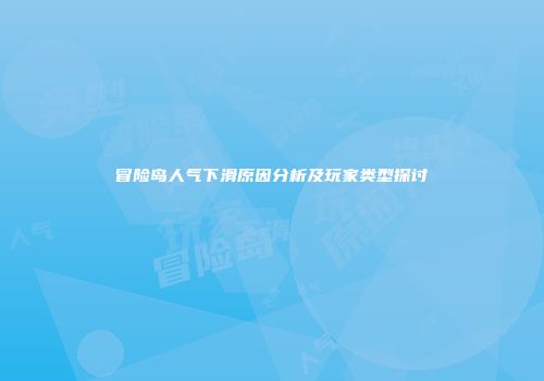 冒险岛人气下滑原因分析及玩家类型探讨