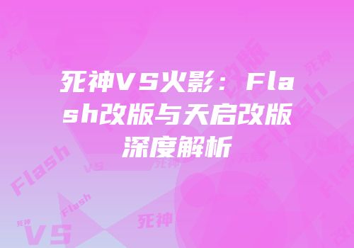 死神VS火影：Flash改版与天启改版深度解析