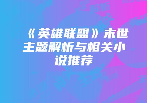 《英雄联盟》末世主题解析与相关小说推荐