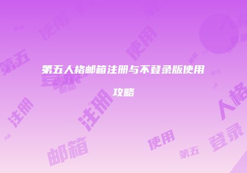 第五人格邮箱注册与不登录版使用攻略
