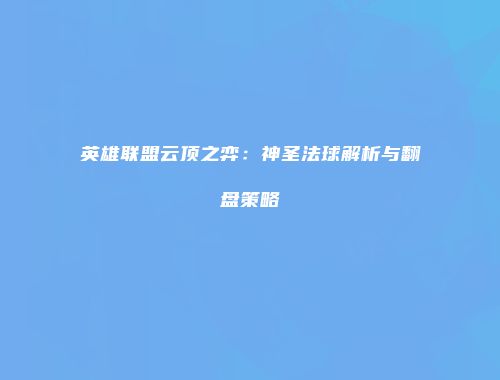 英雄联盟云顶之弈：神圣法球解析与翻盘策略