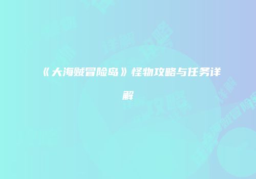 《大海贼冒险岛》怪物攻略与任务详解