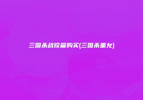 三国杀战役篇购买(三国杀董允)