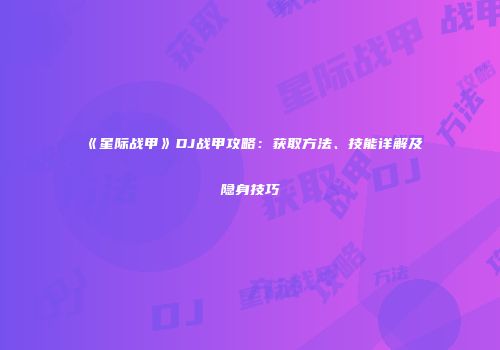 《星际战甲》DJ战甲攻略：获取方法、技能详解及隐身技巧