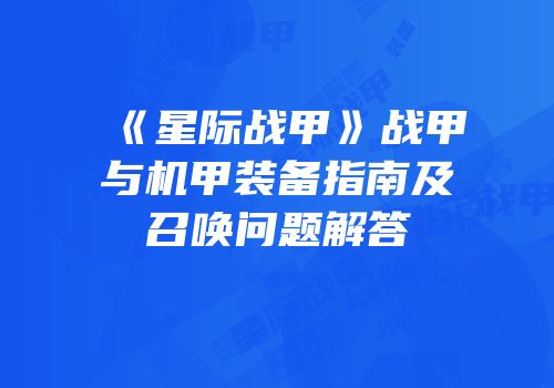 《星际战甲》战甲与机甲装备指南及召唤问题解答