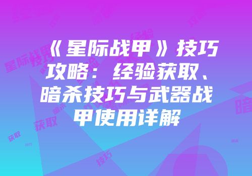 《星际战甲》技巧攻略：经验获取、暗杀技巧与武器战甲使用详解