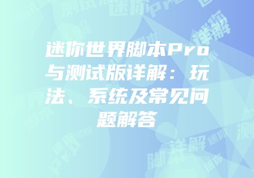 迷你世界脚本Pro与测试版详解：玩法、系统及常见问题解答