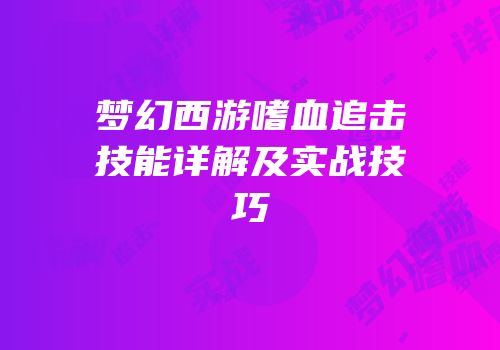 梦幻西游嗜血追击技能详解及实战技巧