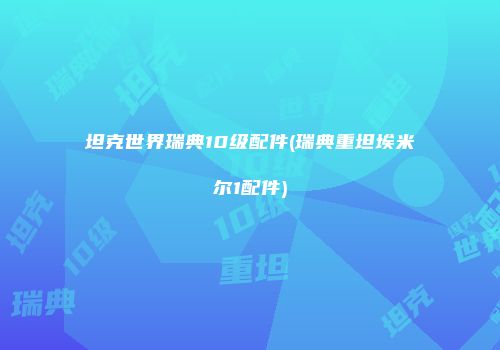 坦克世界瑞典10级配件(瑞典重坦埃米尔1配件)