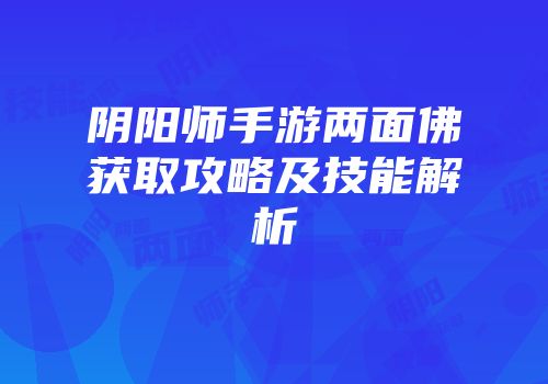阴阳师手游两面佛获取攻略及技能解析