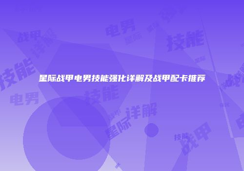 星际战甲电男技能强化详解及战甲配卡推荐
