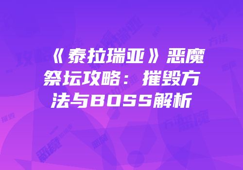 《泰拉瑞亚》恶魔祭坛攻略：摧毁方法与BOSS解析