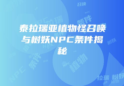 泰拉瑞亚植物怪召唤与树妖NPC条件揭秘