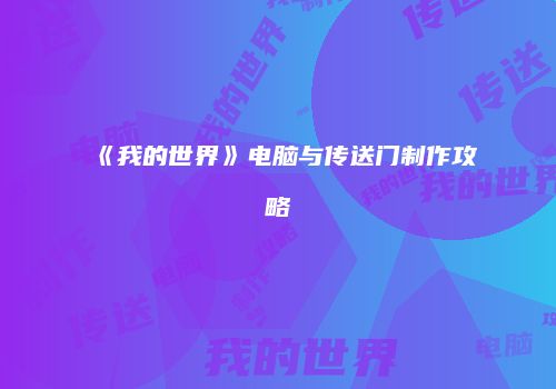 《我的世界》电脑与传送门制作攻略
