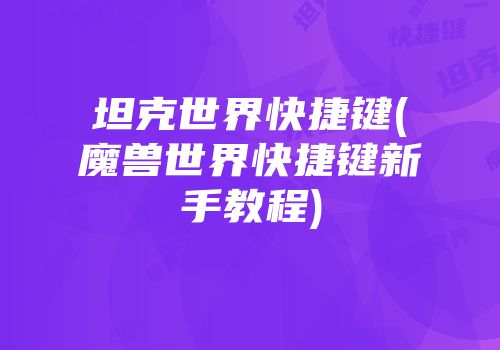 坦克世界快捷键(魔兽世界快捷键新手教程)
