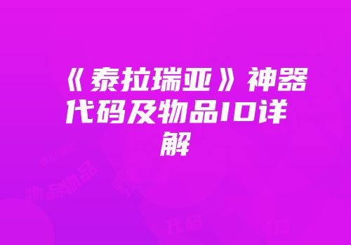 《泰拉瑞亚》神器代码及物品ID详解