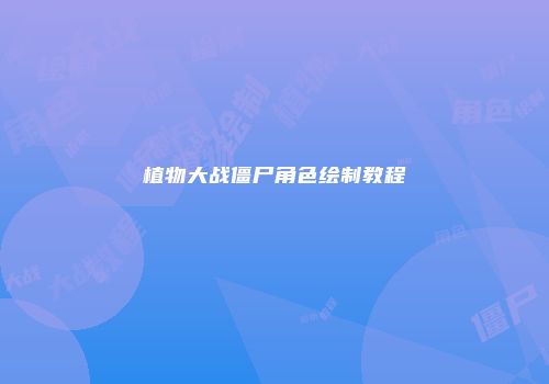植物大战僵尸角色绘制教程