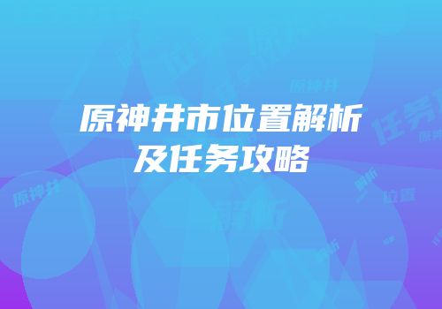 原神井市位置解析及任务攻略