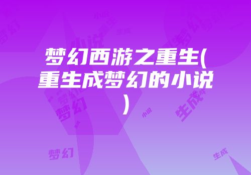 梦幻西游之重生(重生成梦幻的小说)
