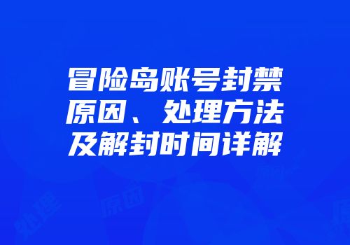 冒险岛账号封禁原因、处理方法及解封时间详解