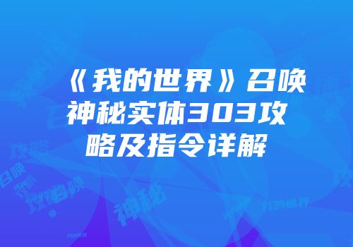 《我的世界》召唤神秘实体303攻略及指令详解
