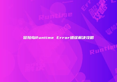 冒险岛Runtime Error错误解决攻略