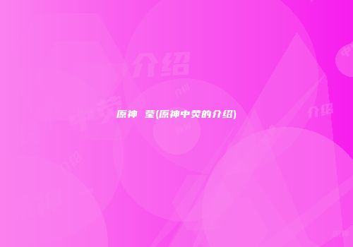 原神 莹(原神中荧的介绍)