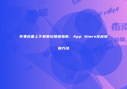 苹果设备上下载泰拉瑞亚指南：App Store及越狱版方法