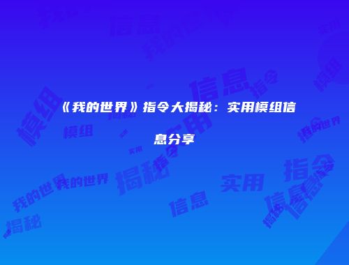 《我的世界》指令大揭秘：实用模组信息分享