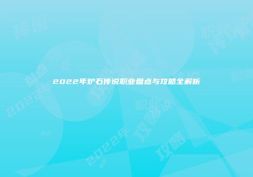 2022年炉石传说职业盘点与攻略全解析